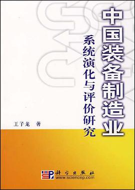 中国装备制造业系统演化与评价研究 pdf epub mobi 电子书 下载