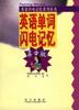 英语单词闪电记忆：高中版 pdf epub mobi 电子书 下载