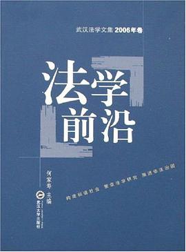 法学前沿-武汉法学文集2006年卷 pdf epub mobi 电子书 下载