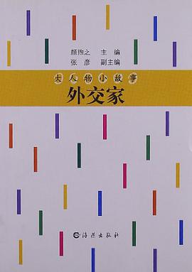 大人物小故事·外交家 pdf epub mobi 电子书 下载