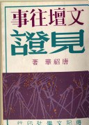文壇往事見證 pdf epub mobi 電子書 下載
