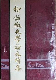 柳诒徵史学论文续集 pdf epub mobi 电子书 下载