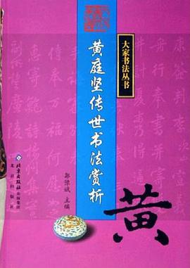 黄庭坚传世书法赏析 pdf epub mobi 电子书 下载