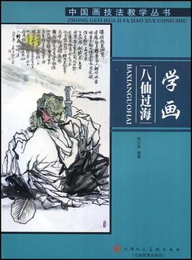 学画八仙过海 pdf epub mobi 电子书 下载