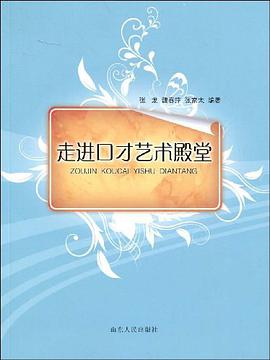 走进口才艺术殿堂 pdf epub mobi 电子书 下载