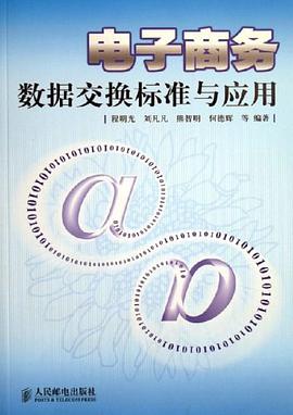 电子商务数据交换标准与应用 pdf epub mobi 电子书 下载