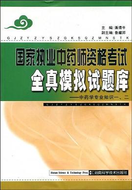 国家执业中药师资格考试全真模拟试题库 pdf epub mobi 电子书 下载