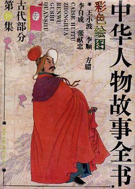 古代部分(彩图本)第18集 pdf epub mobi 电子书 下载