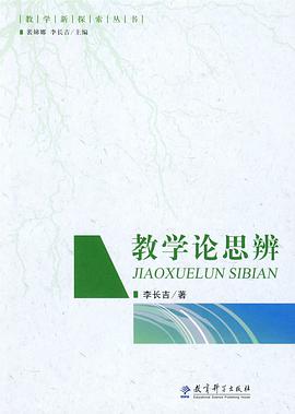 教学论思辨 pdf epub mobi 电子书 下载