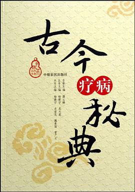 古今疗病秘典 pdf epub mobi 电子书 下载