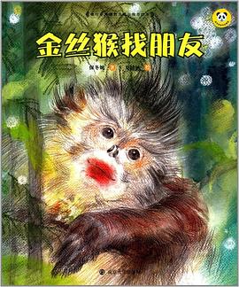 金丝猴找朋友 pdf epub mobi 电子书 下载