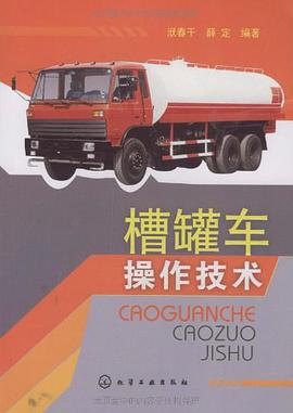 槽罐车操作技术 pdf epub mobi 电子书 下载