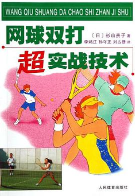 网球双打超实战技术 pdf epub mobi 电子书 下载