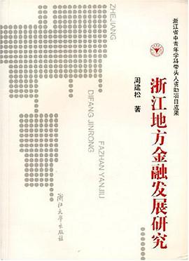浙江地方金融发展研究 pdf epub mobi 电子书 下载