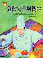餐飲安全與衛生 pdf epub mobi 电子书 下载