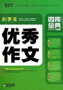 小学生优秀作文四库金典 pdf epub mobi 电子书 下载