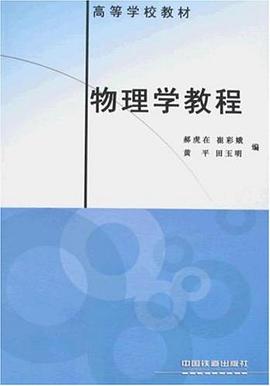 物理学教程 pdf epub mobi 电子书 下载