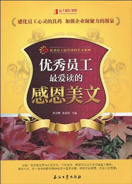 优秀员工最爱读的感恩美文 pdf epub mobi 电子书 下载