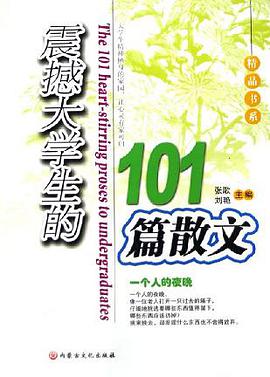 震撼大学生的101篇散文 (平装) pdf epub mobi 电子书 下载