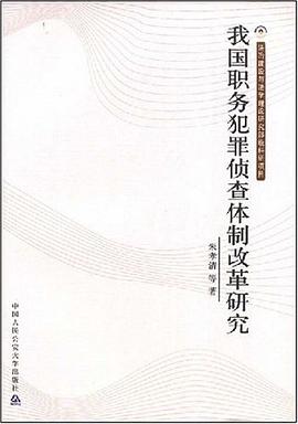 我国职务犯罪侦查体制改革研究 pdf epub mobi 下载