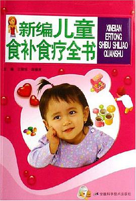 新编儿童食补食疗全书 pdf epub mobi 电子书 下载