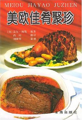 美欧佳肴聚珍 pdf epub mobi 电子书 下载