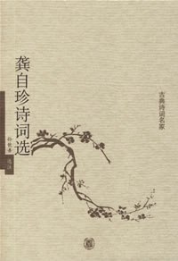 龚自珍诗词选 pdf epub mobi 电子书 下载
