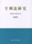 專利法研究.2003 pdf epub mobi 電子書 下載