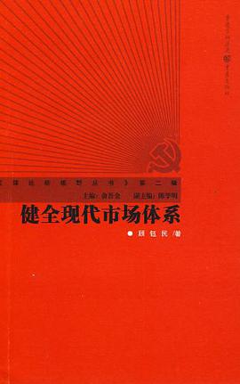 健全现代市场体系 pdf epub mobi 电子书 下载