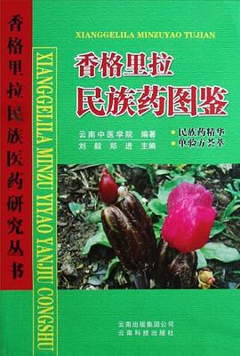 香格里拉民族药图鉴 pdf epub mobi 电子书 下载