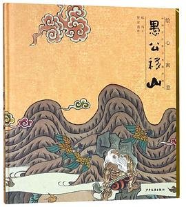 愚公移山 pdf epub mobi 电子书 下载