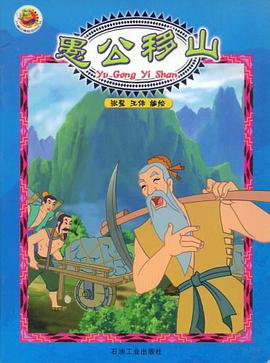 愚公移山 pdf epub mobi 电子书 下载