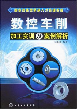 数控车削加工实训及案例解析 pdf epub mobi 电子书 下载