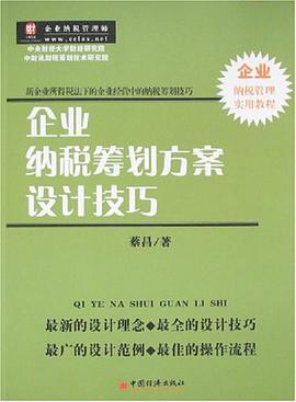 企业纳税筹划方案设计技巧 pdf epub mobi 电子书 下载