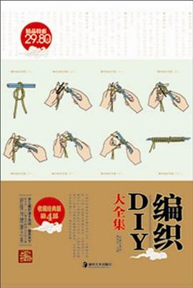 編織DIY大全集 pdf epub mobi 電子書 下載