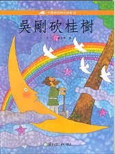 Chinese Folklores and Festivals 15-Wu Gang the Woodcutter Chops the Sweet Olive Tree ('Wu gang kan g pdf epub mobi 电子书 下载
