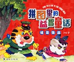 誰是強盜-拼圖裏的益智童話 pdf epub mobi 電子書 下載