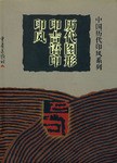 历代图形印吉语印印风 pdf epub mobi 电子书 下载