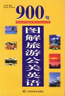 图解旅游公关英语900句
