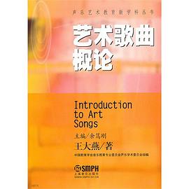 艺术歌曲概论 pdf epub mobi 电子书 下载