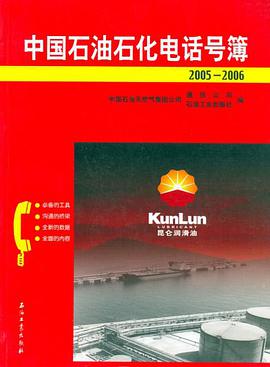 中國石油石化電話號薄2005-2006