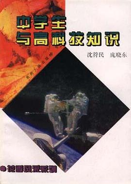 中学生与高科技知识 pdf epub mobi 电子书 下载