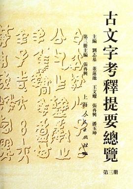 古文字考释提要总览（第3册） pdf epub mobi 电子书 下载