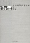 云南高等美术教育史研究 pdf epub mobi 电子书 下载