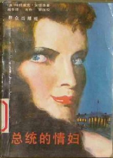 總統的情婦
