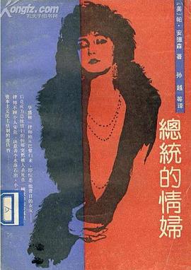 总统的情妇 pdf epub mobi 电子书 下载