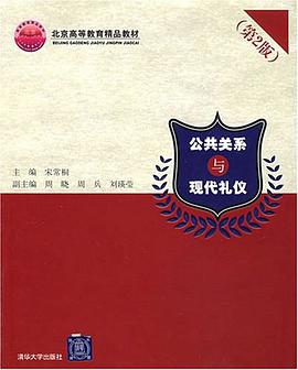 公共关系与现代礼仪 pdf epub mobi 电子书 下载