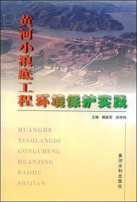 黄河小浪底工程环境保护实践 pdf epub mobi 电子书 下载