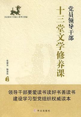 党员领导干部十三堂文学修养课 pdf epub mobi 电子书 下载