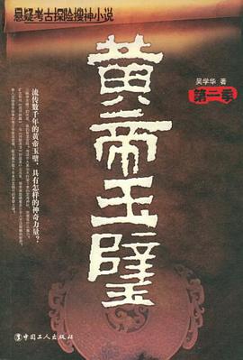 黄帝玉壁 pdf epub mobi 电子书 下载